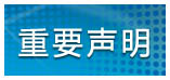 重要聲明